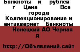 Банкноты 1 и 50 рублей 1961 г. › Цена ­ 1 500 - Все города Коллекционирование и антиквариат » Банкноты   . Ненецкий АО,Черная д.